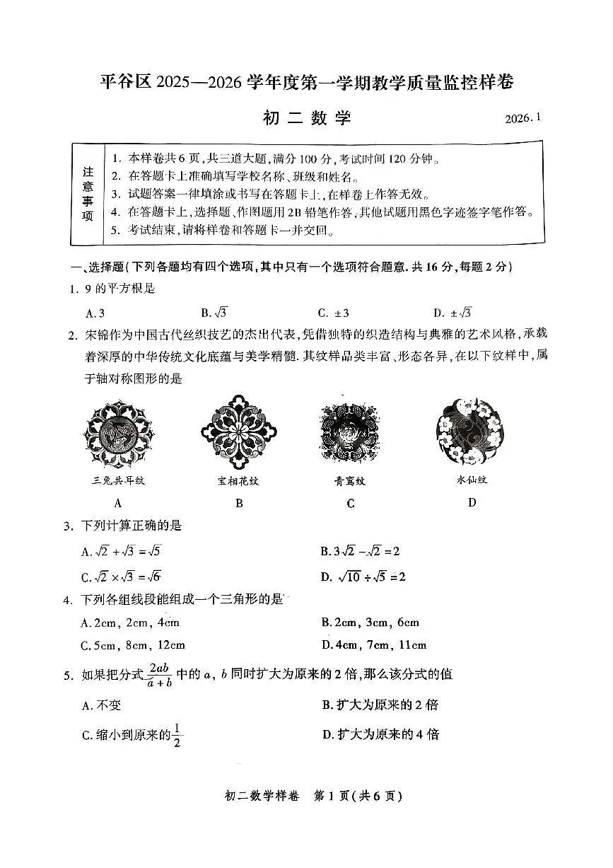 2026北京平谷初二(上)期末数学试卷第1页