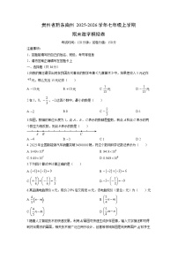 2025-2026学年贵州省黔东南州七年级上学期期末模拟卷数学试卷（学生版）