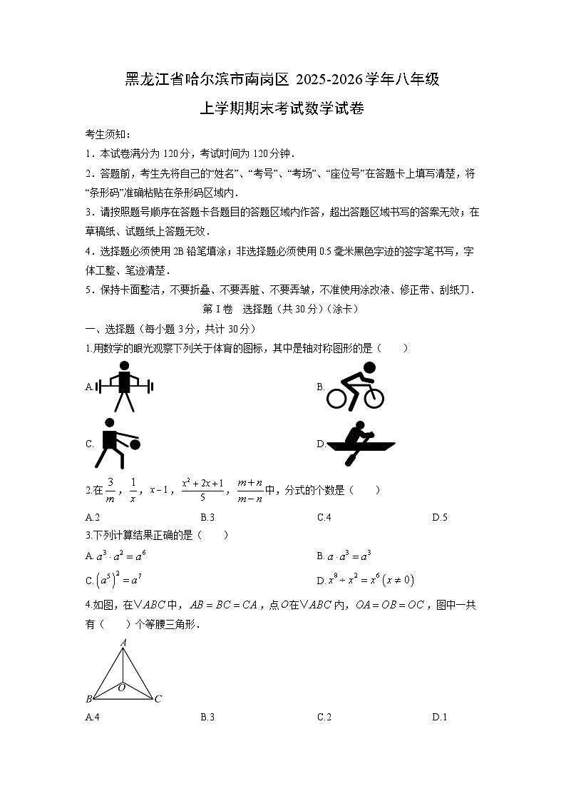 2025-2026学年黑龙江省哈尔滨市南岗区八年级上学期期末考试数学试卷(学生版)第1页