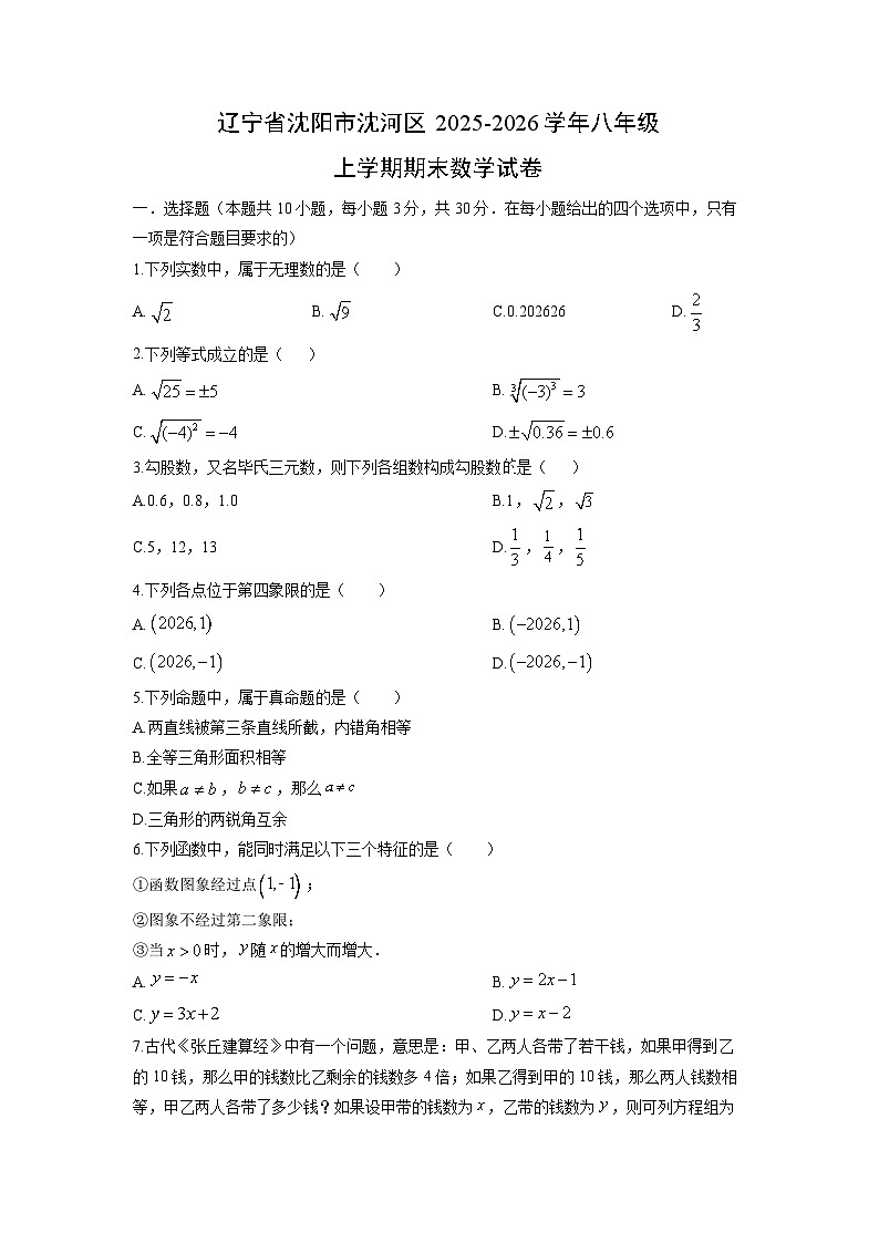 2025-2026学年辽宁省沈阳市沈河区八年级上学期期末数学试卷(学生版)第1页