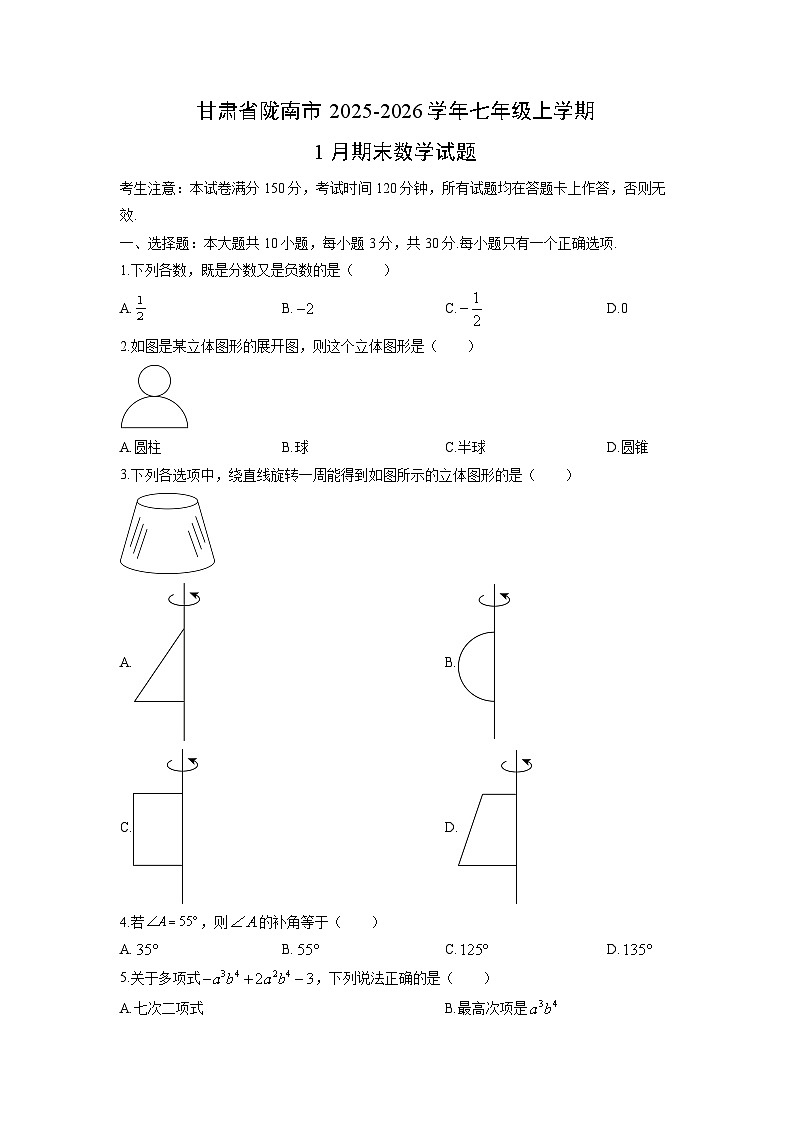 2025-2026学年甘肃省陇南市七年级上学期1月期末数学试卷(学生版)第1页