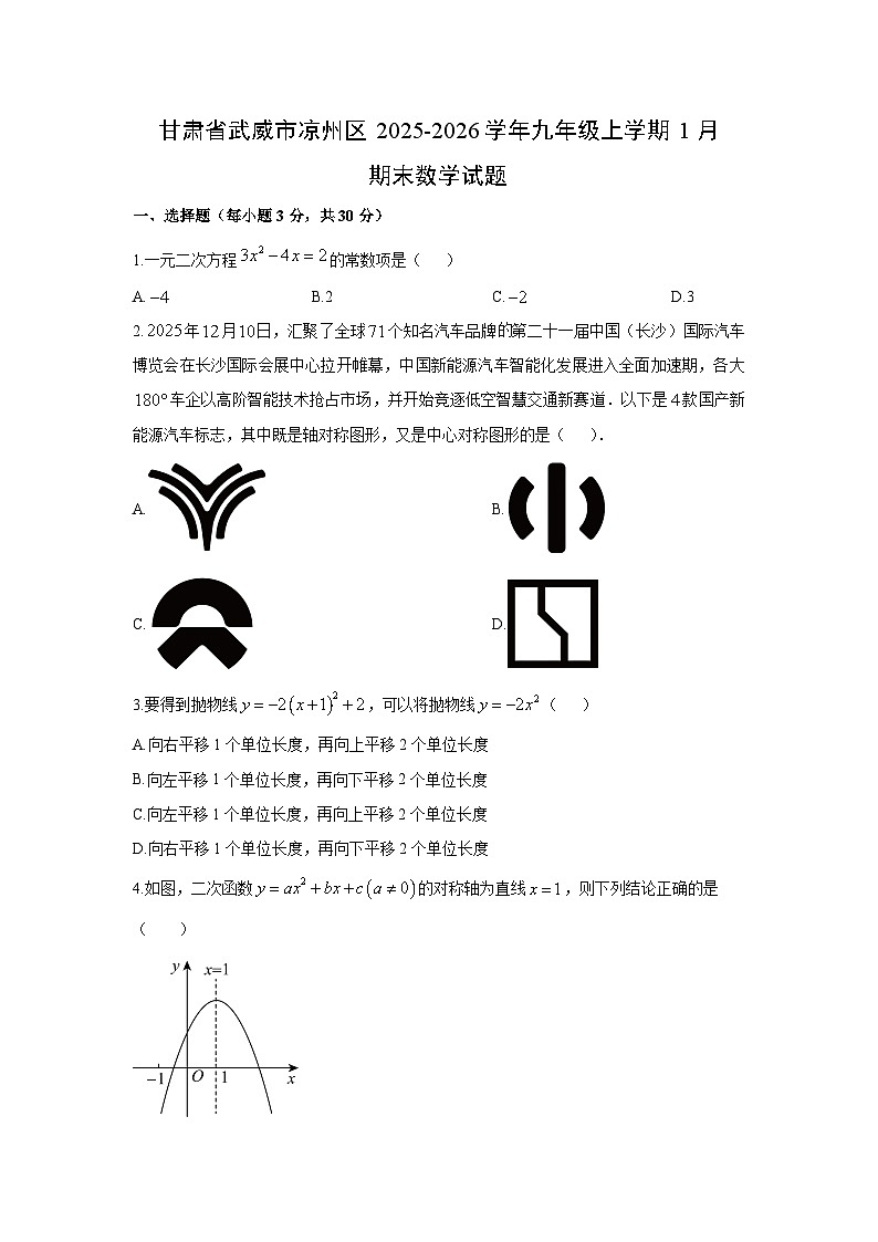 2025-2026学年甘肃省武威市凉州区九年级上学期1月期末数学试卷(学生版)第1页