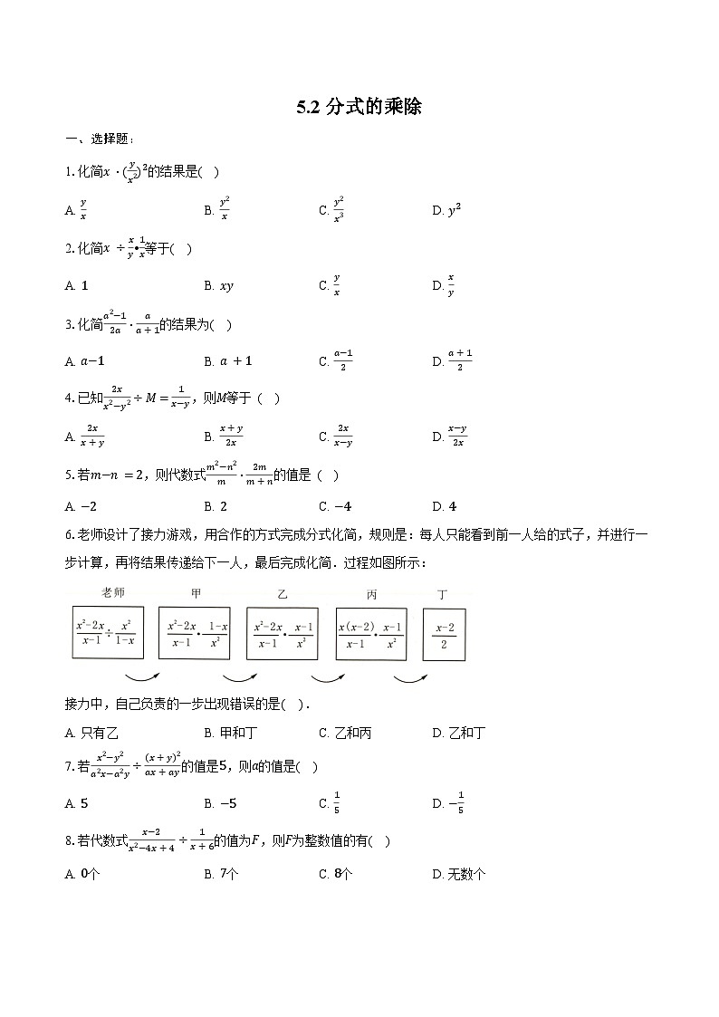 5.2 分式的乘除-同步练习 2024-2025学年北师大版八年级数学下册 (含答案+解析)第1页
