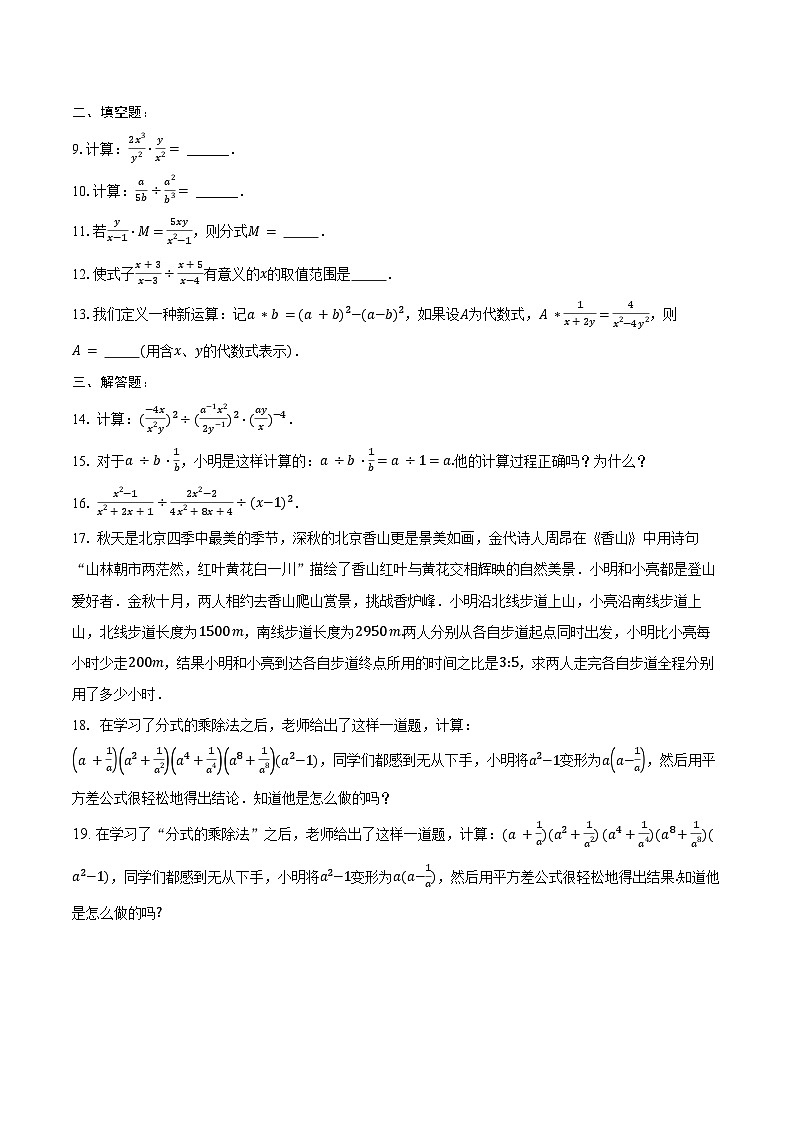 5.2 分式的乘除-同步练习 2024-2025学年北师大版八年级数学下册 (含答案+解析)第2页