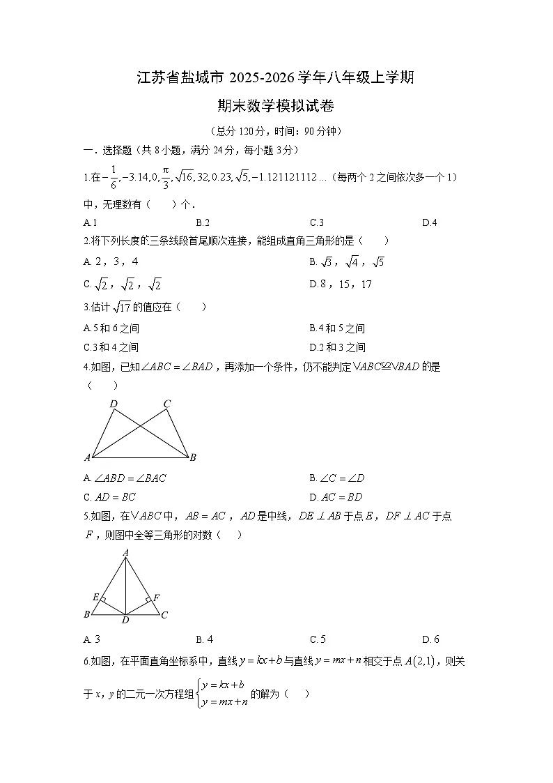 2025-2026学年江苏省盐城市八年级上学期期末模拟数学试卷(学生版)第1页