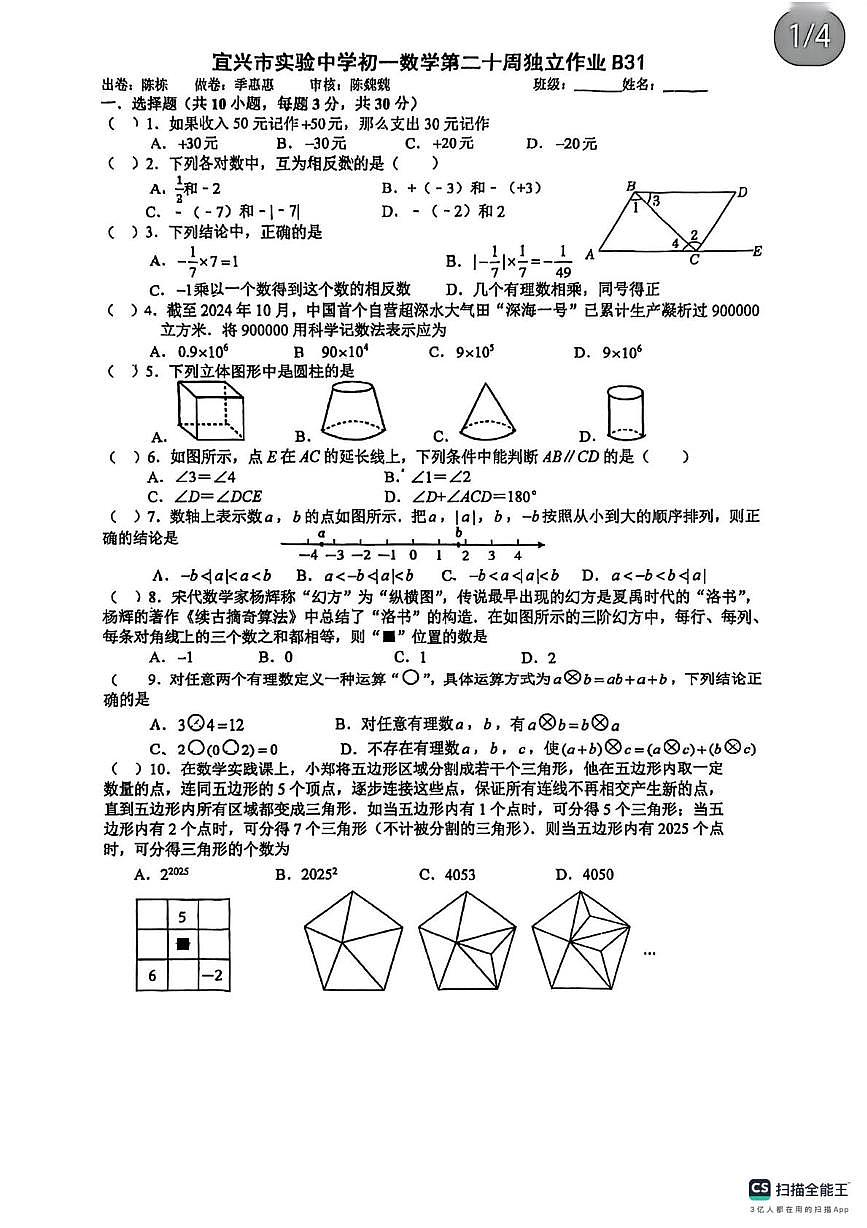 江苏省无锡市宜兴市实验中学2025-2026学年上学期 七年级数学独立作业试卷(月考)第1页