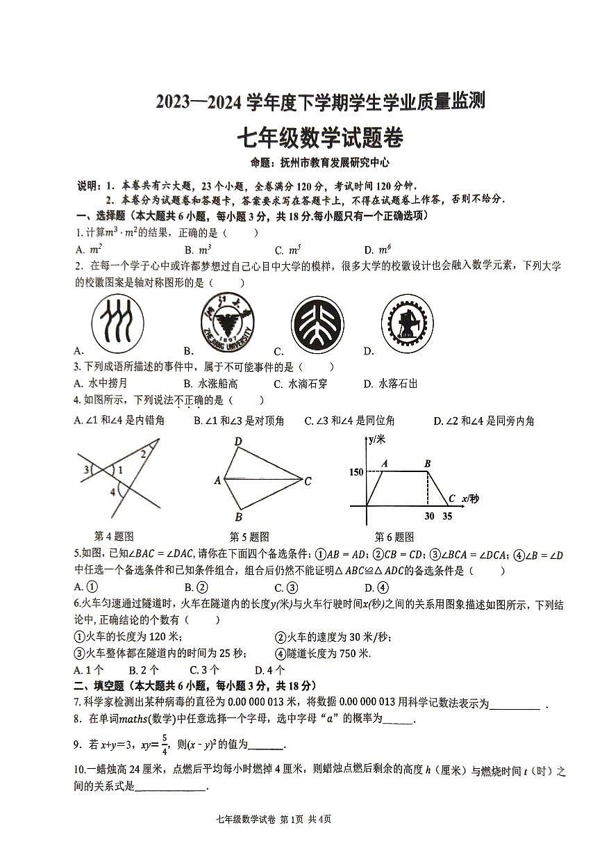 江西省抚州市2023-2024学年七年级下学期期末数学试题第1页