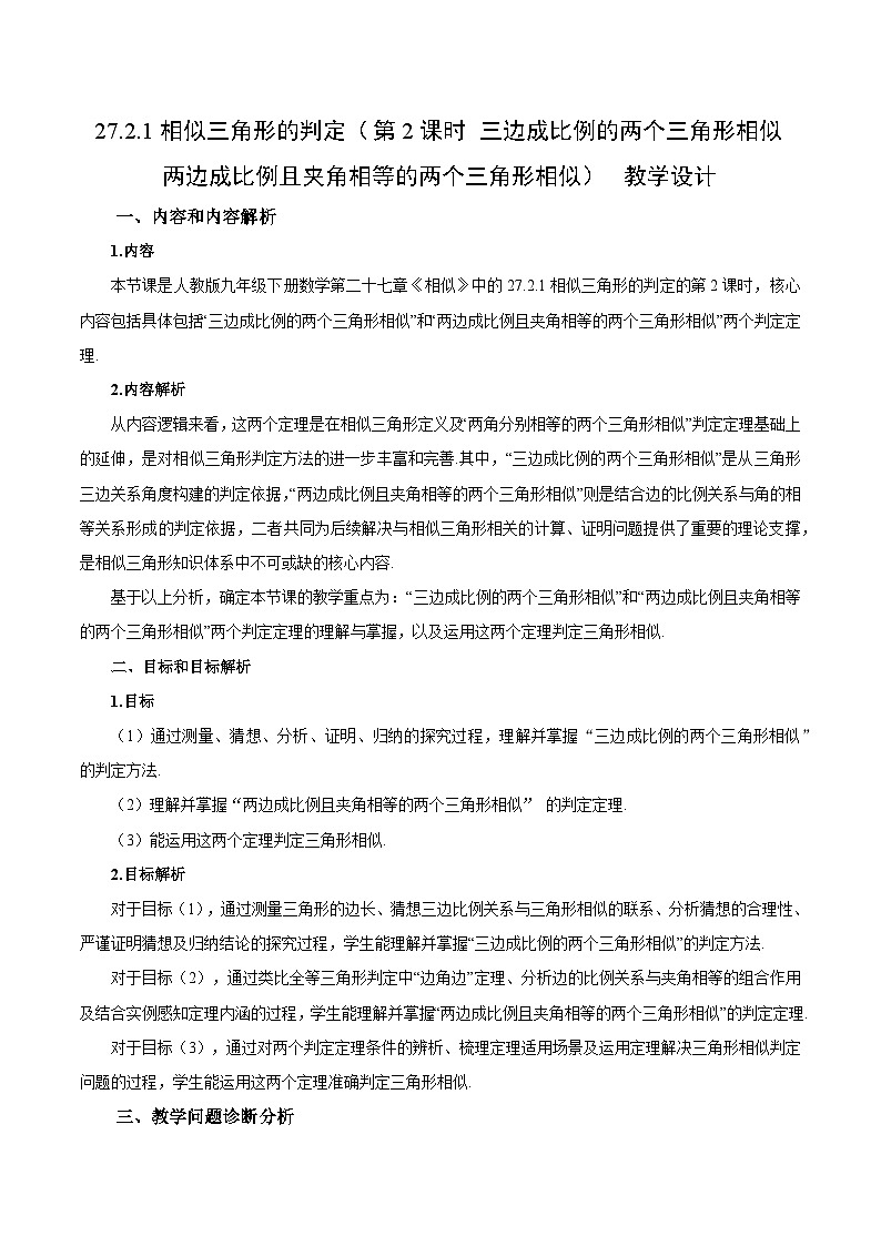 27.2.1相似三角形的判定(第2课时 )(教学设计) -人教版九年级下册数学第1页