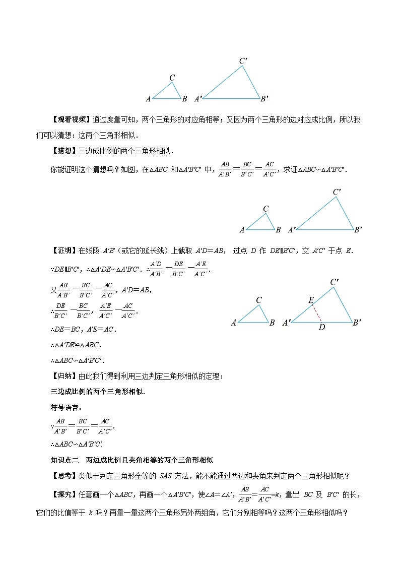 27.2.1相似三角形的判定(第2课时 )(教学设计) -人教版九年级下册数学第3页