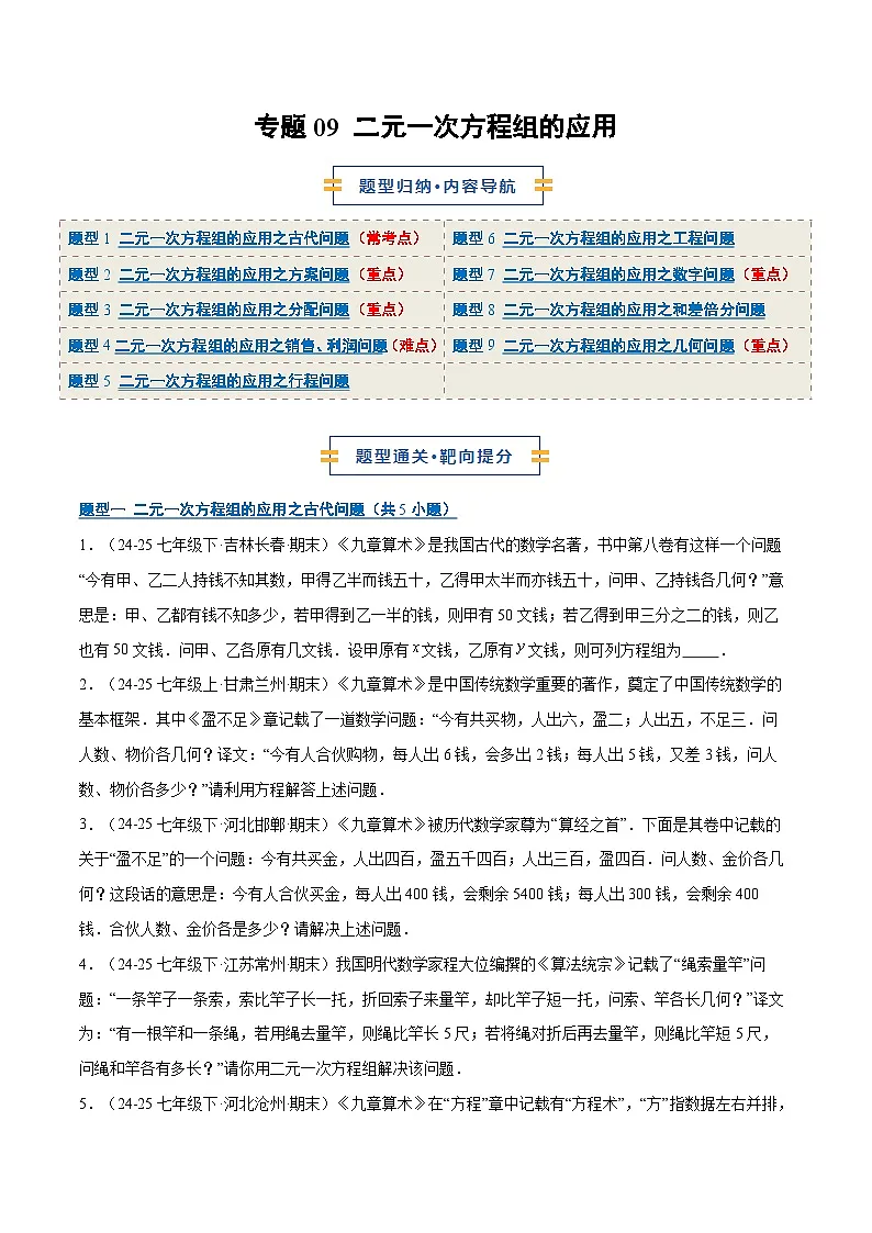 专题09 二元一次方程组的应用(9大题型)(期末复习专项训练)(原卷版)第1页