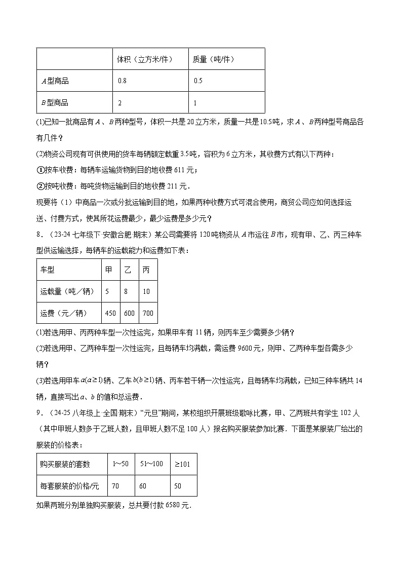 专题09 二元一次方程组的应用(9大题型)(期末复习专项训练)(原卷版)第3页