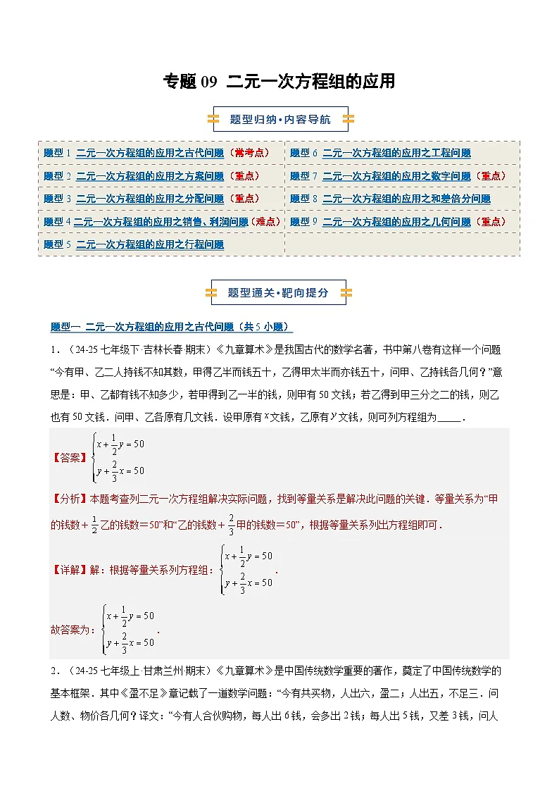 专题09 二元一次方程组的应用(9大题型)(期末复习专项训练)(解析版)第1页