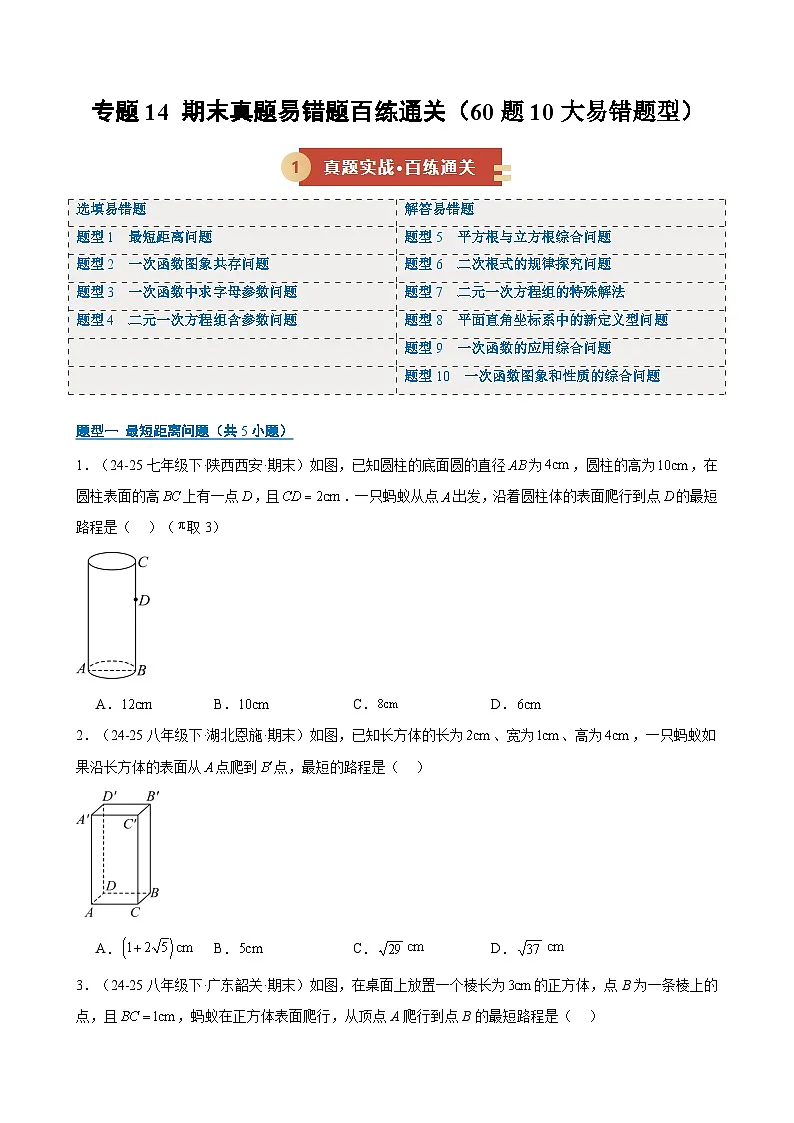 专题14 期末真题易错题百练通关(期末复习专项训练)(原卷版)第1页