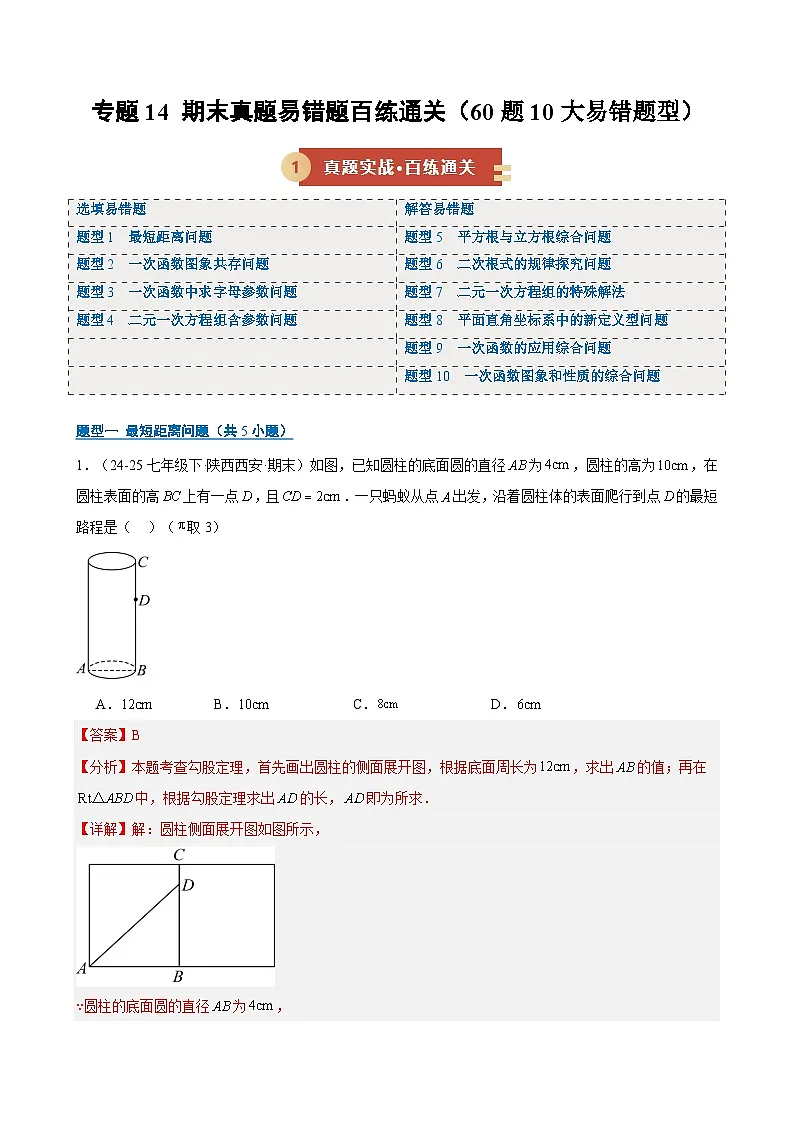 专题14 期末真题易错题百练通关(期末复习专项训练)(解析版)第1页