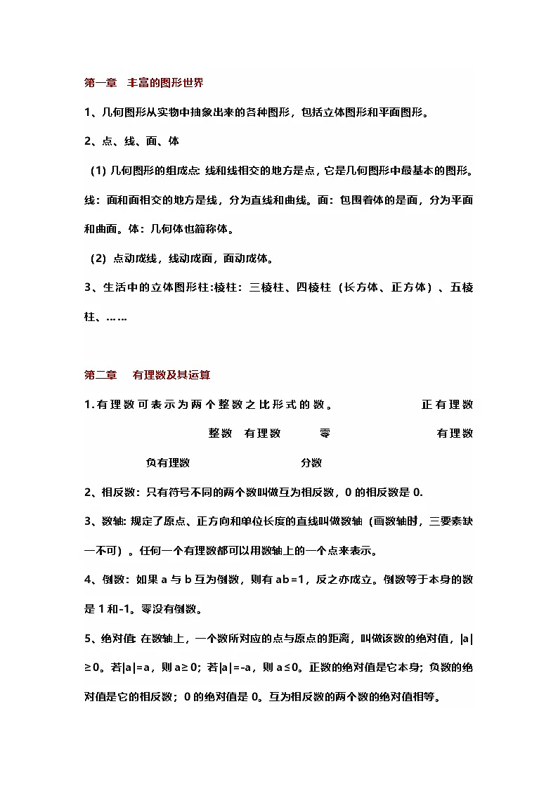 初中数学七年级上册期末全册知识点汇总第1页