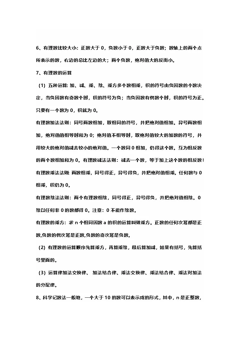 初中数学七年级上册期末全册知识点汇总第2页