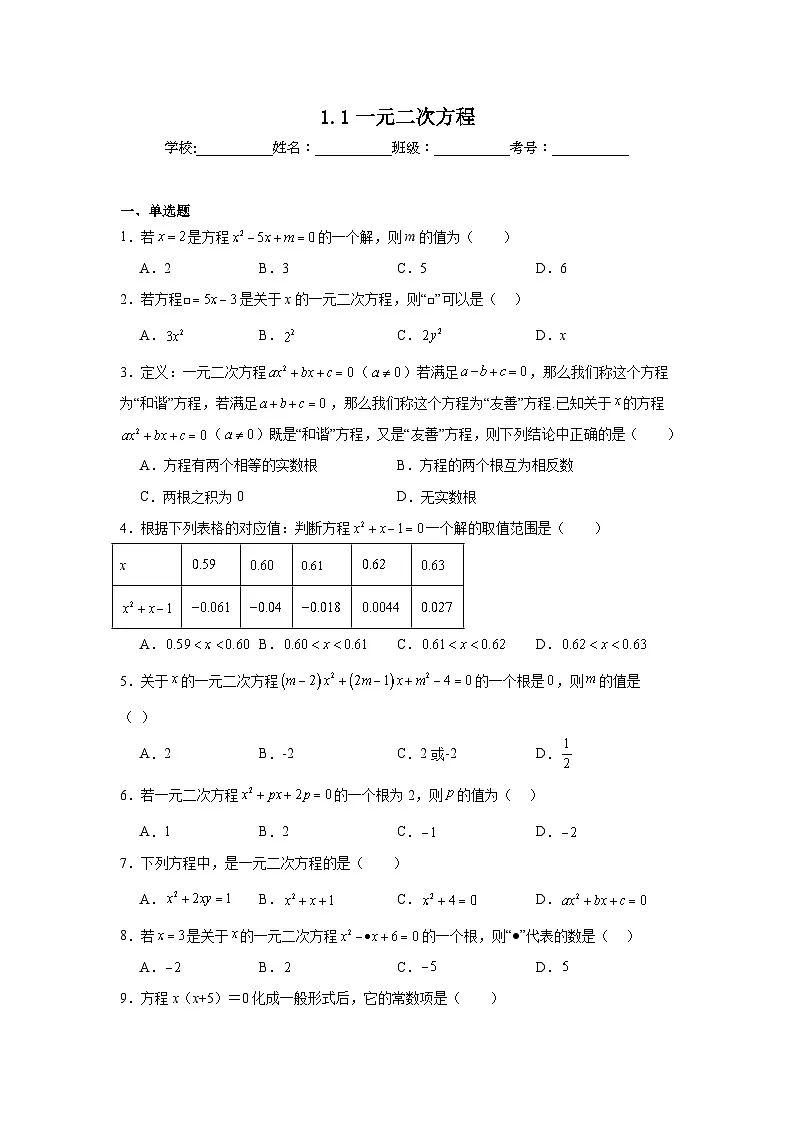 1.1一元二次方程课堂练习 苏科版数学九年级上册第1页
