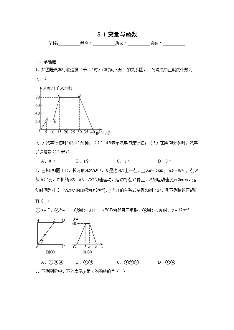 5.1变量与函数课堂练习 苏科版数学八年级上册第1页