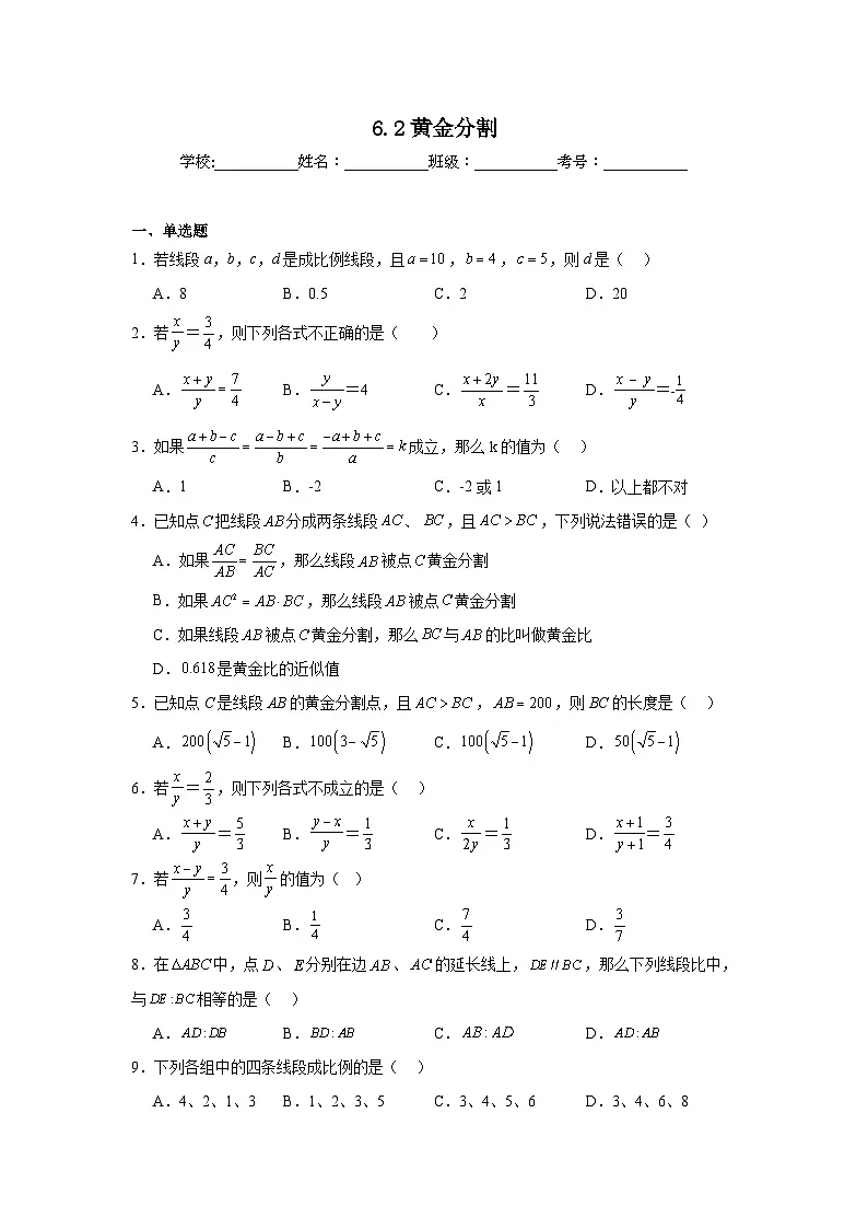 6.2黄金分割同步练习 苏科版数学九年级下册第1页