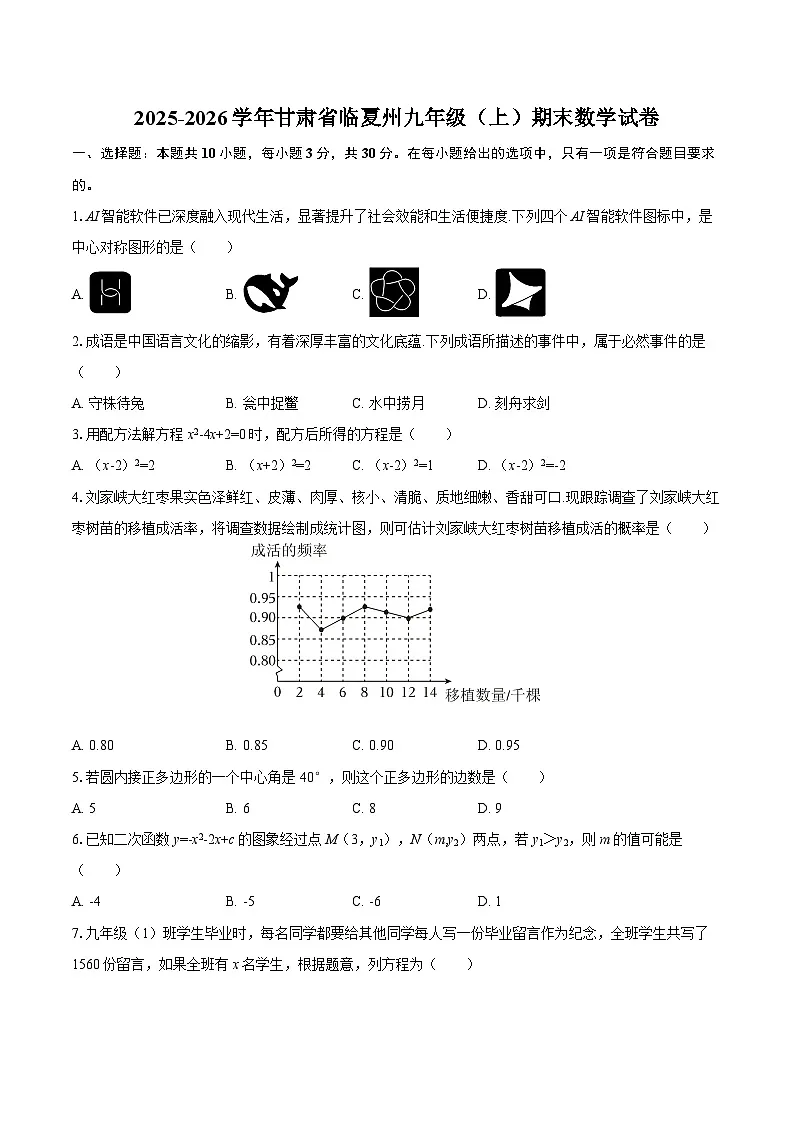 2025-2026学年甘肃省临夏州九年级(上)期末数学试卷-自定义类型第1页