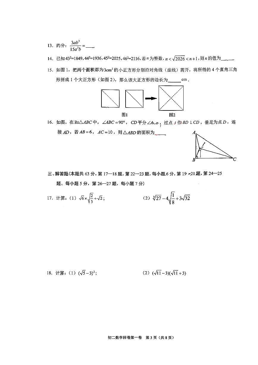 2026北京昌平初二(上)期末数学试卷第3页