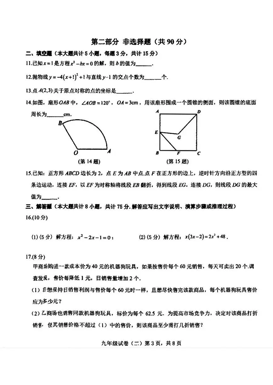 2025—2026学年辽宁省抚顺市望花区九年级上学期12月月考数学试卷(,有答案)第3页