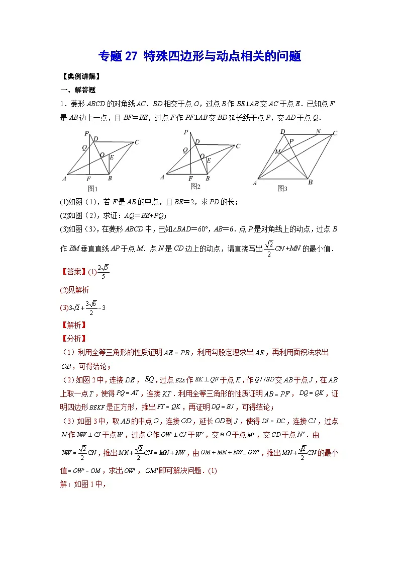 2026学年苏科版数学初三中考复习几何专题27 特殊四边形与动点相关的问题(讲义)(解析版)第1页