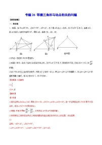 2026学年苏科版数学初三中考复习几何专题26 等腰三角形与动点相关的问题（讲义）（解析版）
