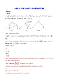 2026学年苏科版数学初三中考复习几何专题26 等腰三角形与动点相关的问题(讲义)(解析版)
