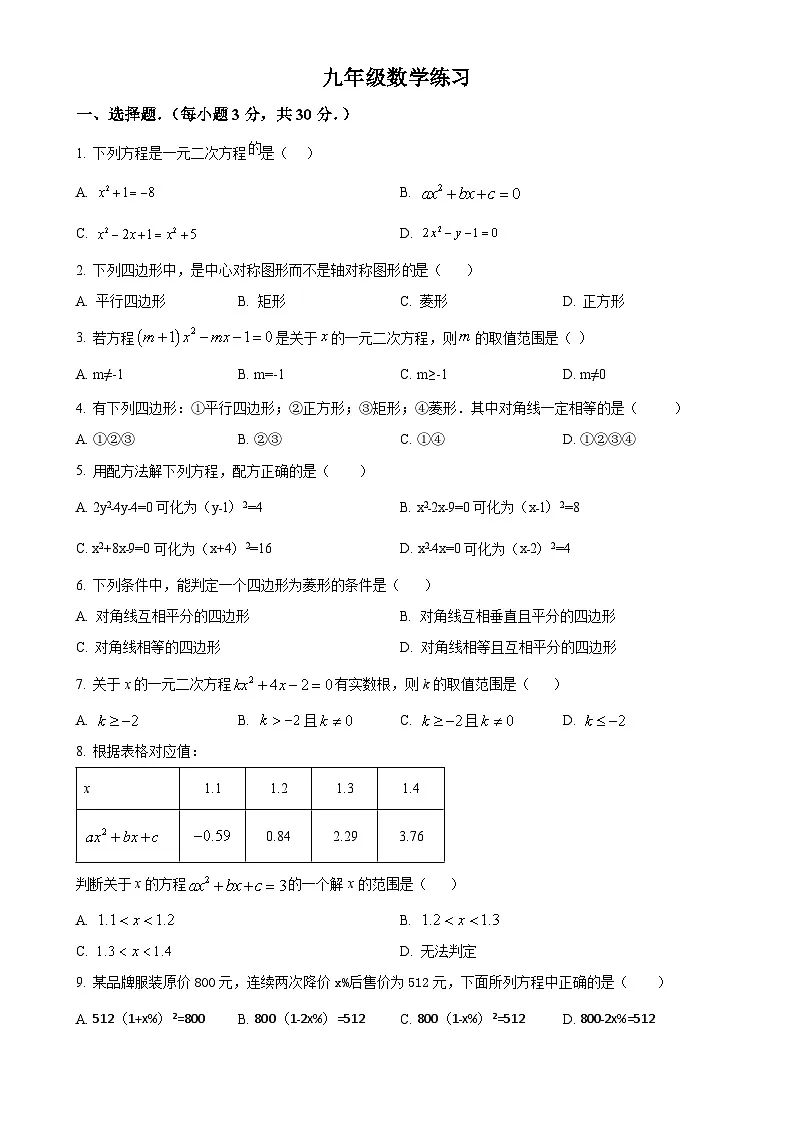 甘肃省张掖市甘州区张掖市某校九年级上学期9月月考数学试卷(原卷版)-A4第1页