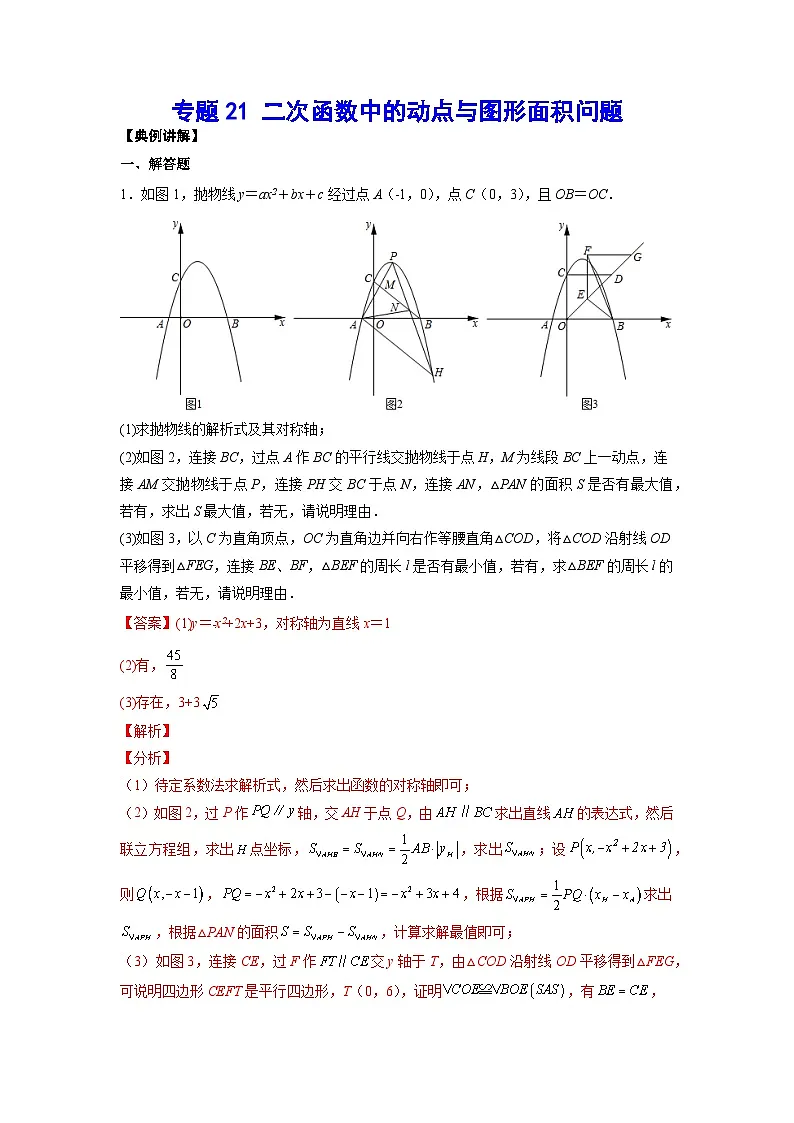 2026学年苏科版数学初三中考复习几何专题21 二次函数中的动点与图形面积问题(讲义)(解析版)第1页