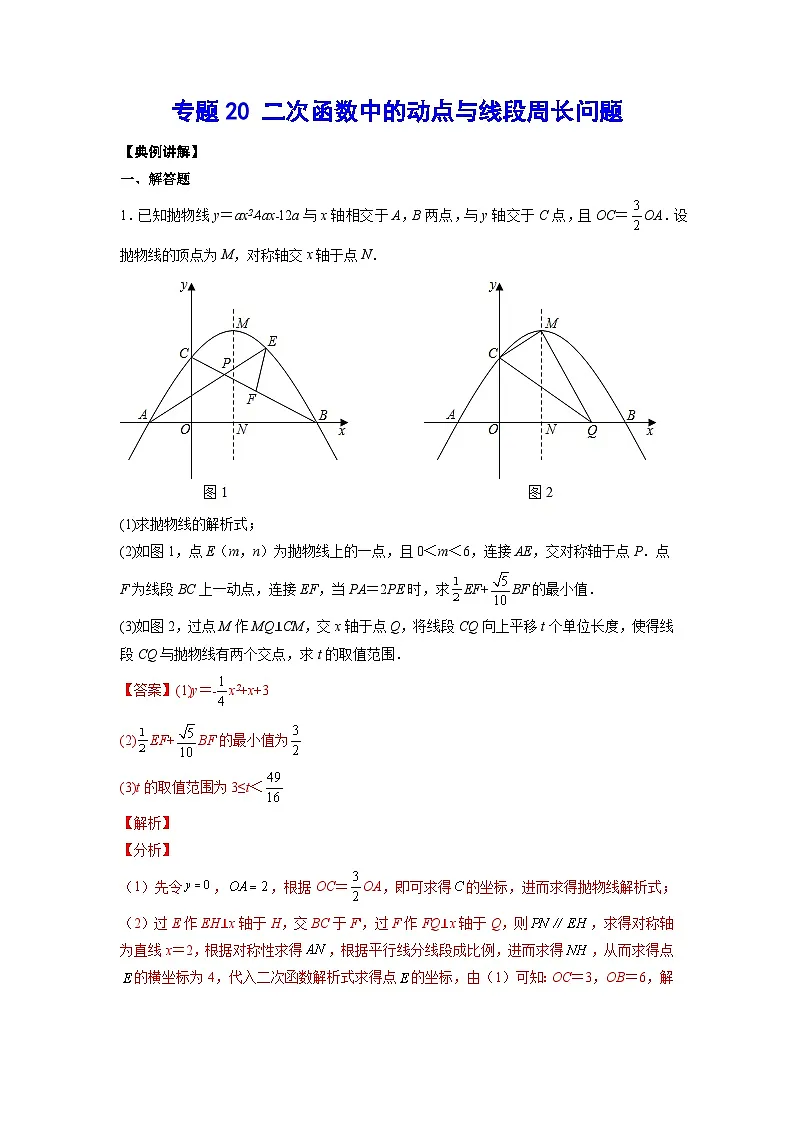 2026学年苏科版数学初三中考复习几何专题20 二次函数中的动点与线段周长问题(讲义)(解析版)第1页