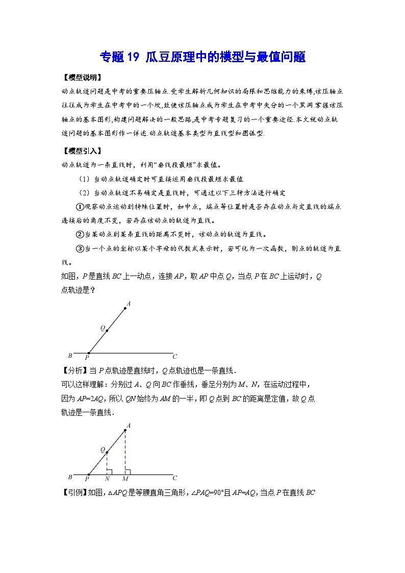 2026学年苏科版数学初三中考复习几何专题19 瓜豆原理中的模型与最值问题(讲义)(解析版)第1页