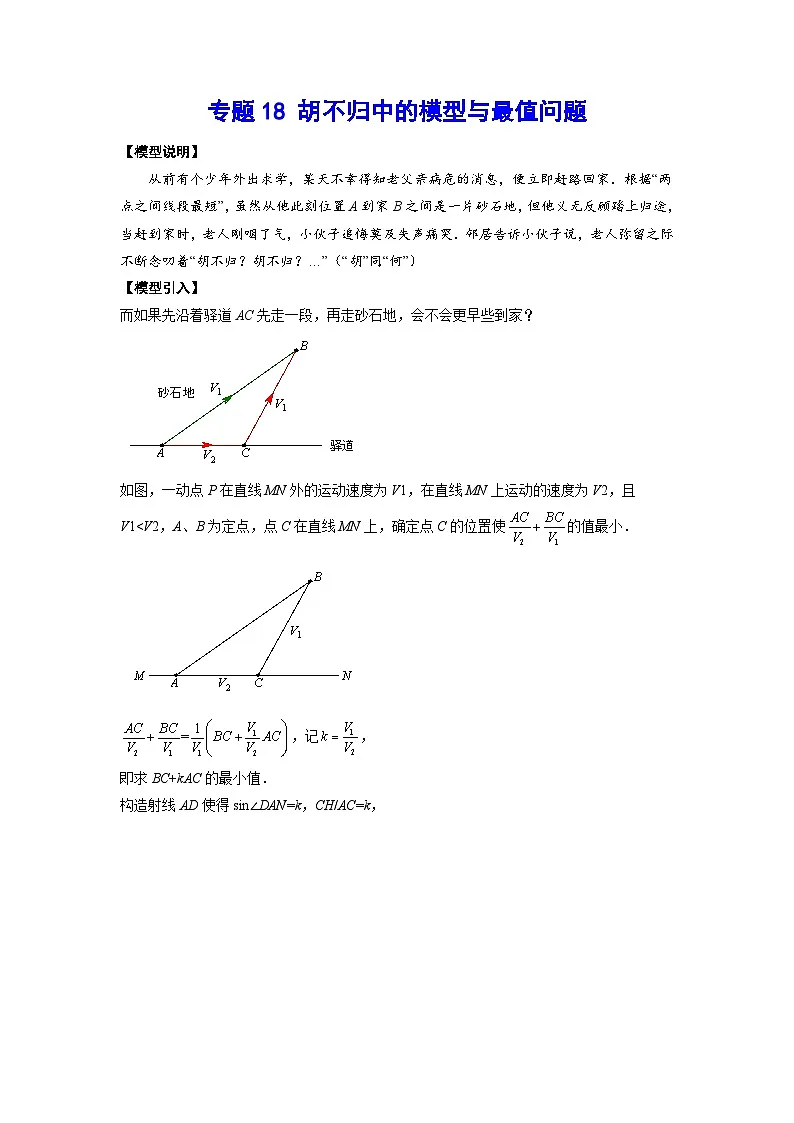 2026学年苏科版数学初三中考复习几何专题18 胡不归中的模型与最值问题(讲义)(解析版)第1页