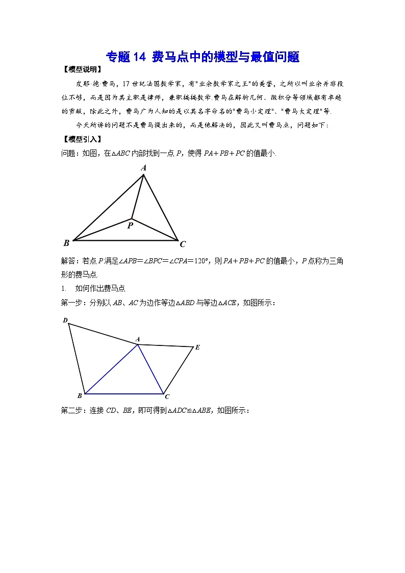 2026学年苏科版数学初三中考复习几何专题14 费马点中的模型与最值问题(讲义)(解析版)第1页