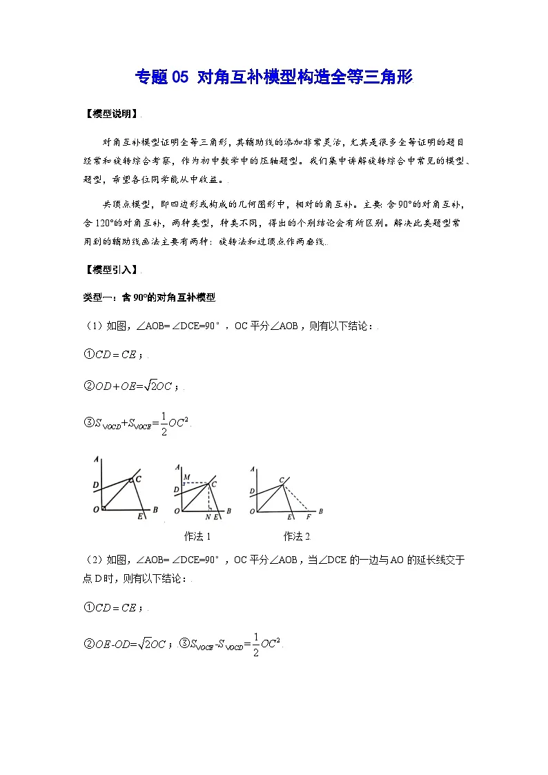 2026学年苏科版数学初三中考复习几何专题05 对角互补模型构造全等三角形(讲义)(解析版)第1页