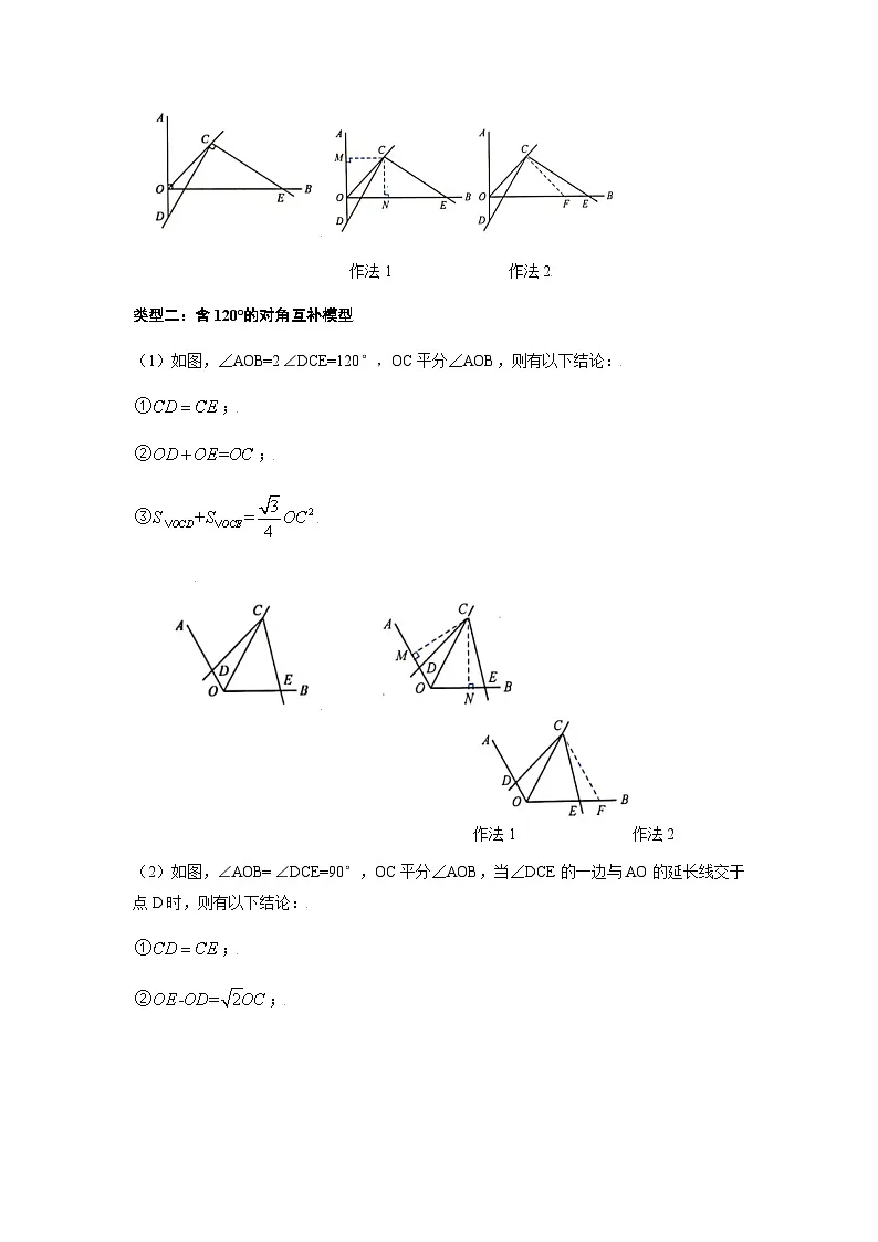 2026学年苏科版数学初三中考复习几何专题05 对角互补模型构造全等三角形(讲义)(解析版)第2页