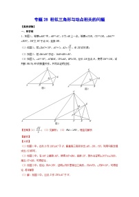 2026学年苏科版数学初三中考复习几何专题28 相似三角形与动点相关的问题（讲义）（解析版）