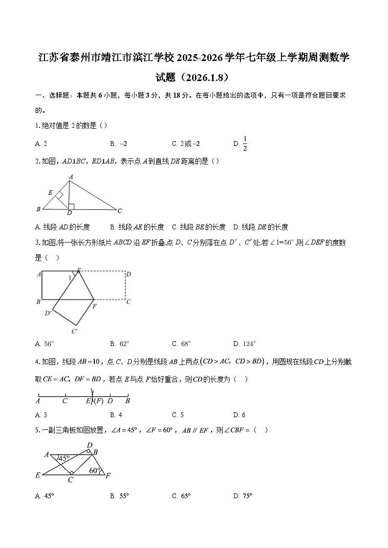 江苏省泰州市靖江市滨江学校2025-2026学年七年级上学期周测数学试题(2026.1.8)-自定义类型第1页