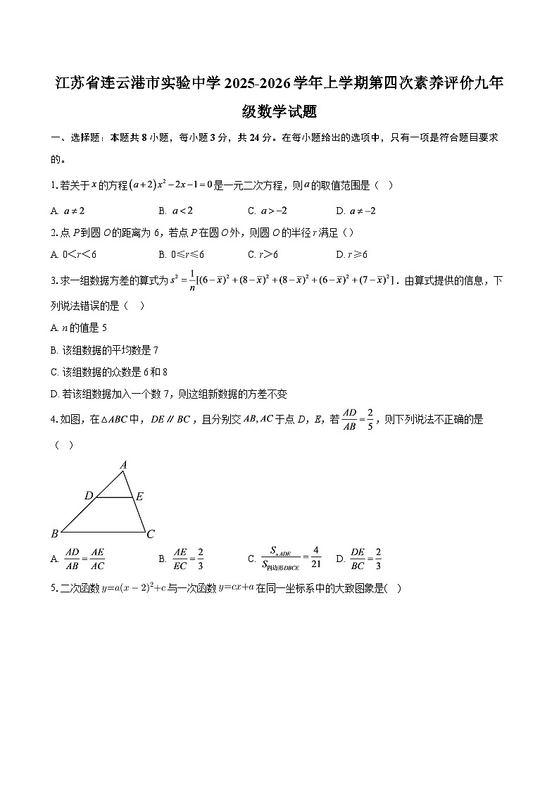江苏省连云港市实验中学2025-2026学年上学期第四次素养评价九年级数学试题-自定义类型第1页
