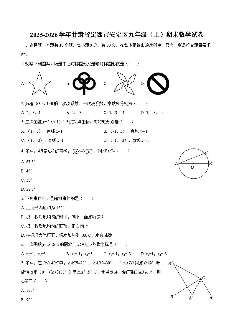 2025-2026学年甘肃省定西市安定区九年级(上)期末数学试卷-自定义类型第1页