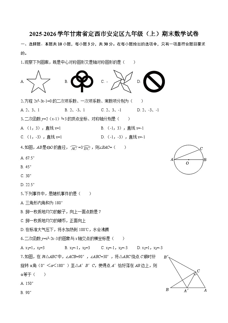 2025-2026学年甘肃省定西市安定区九年级(上)期末数学试卷-自定义类型第1页