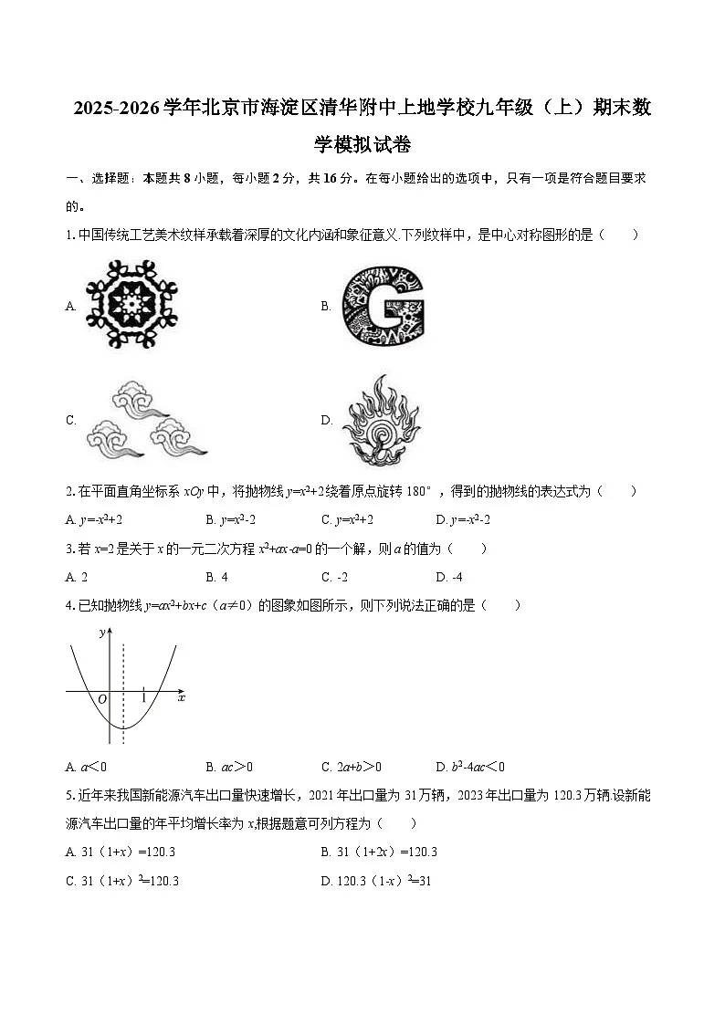 2025-2026学年北京市海淀区清华附中上地学校九年级(上)期末数学模拟试卷-自定义类型第1页