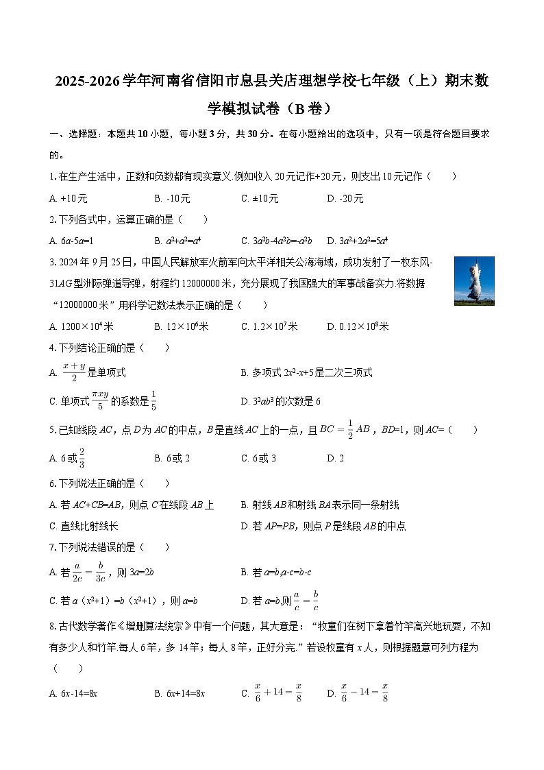 2025-2026学年河南省信阳市息县关店理想学校七年级(上)期末数学模拟试卷(B卷)-自定义类型第1页