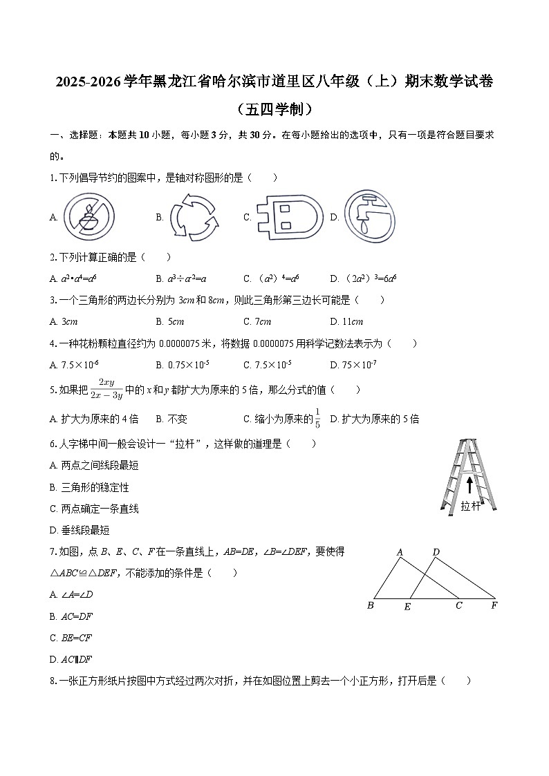 2025-2026学年黑龙江省哈尔滨市道里区八年级(上)期末数学试卷(五四学制)-自定义类型第1页
