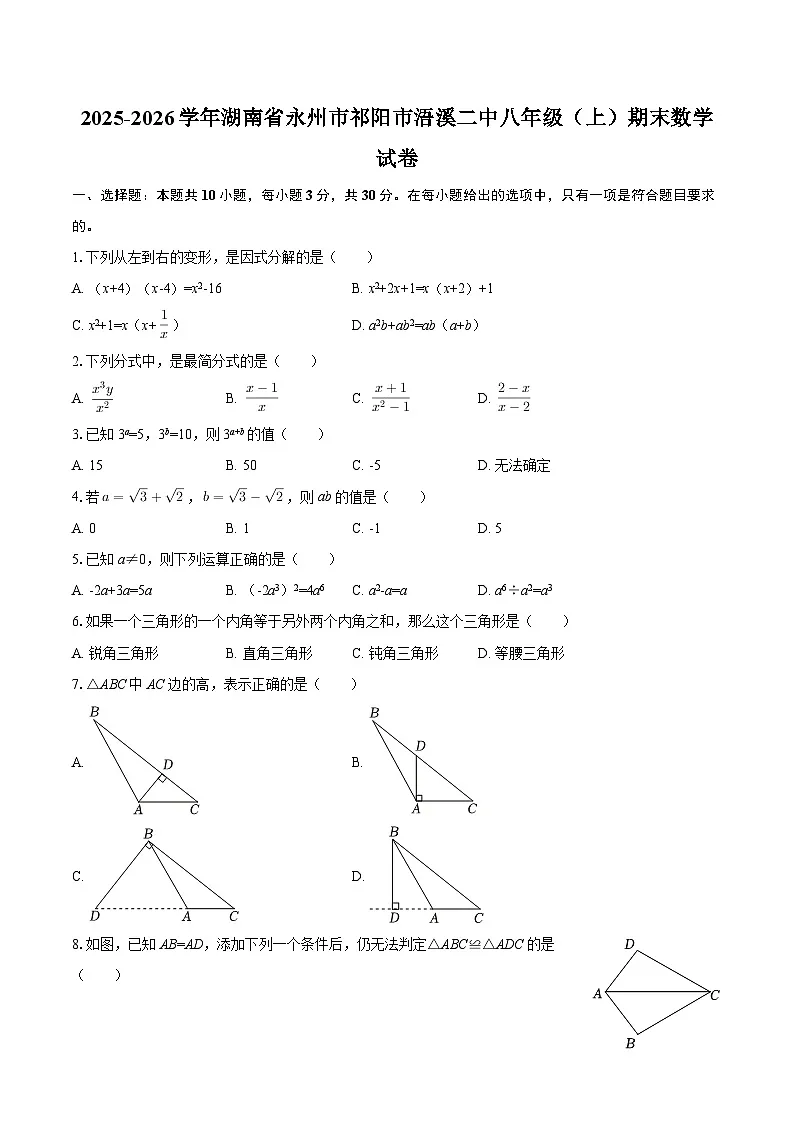 2025-2026学年湖南省永州市祁阳市浯溪二中八年级(上)期末数学试卷-自定义类型第1页