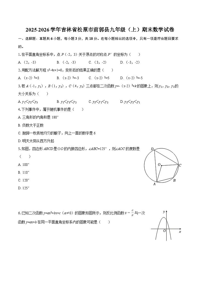 2025-2026学年吉林省松原市前郭县九年级(上)期末数学试卷-自定义类型第1页