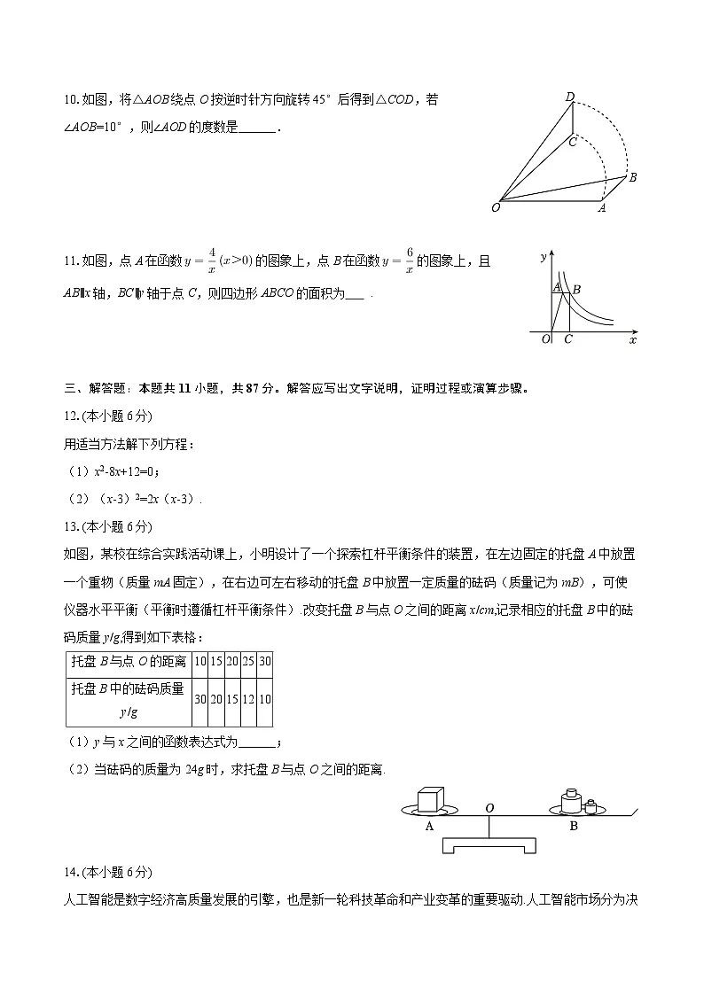 2025-2026学年吉林省松原市前郭县九年级(上)期末数学试卷-自定义类型第3页