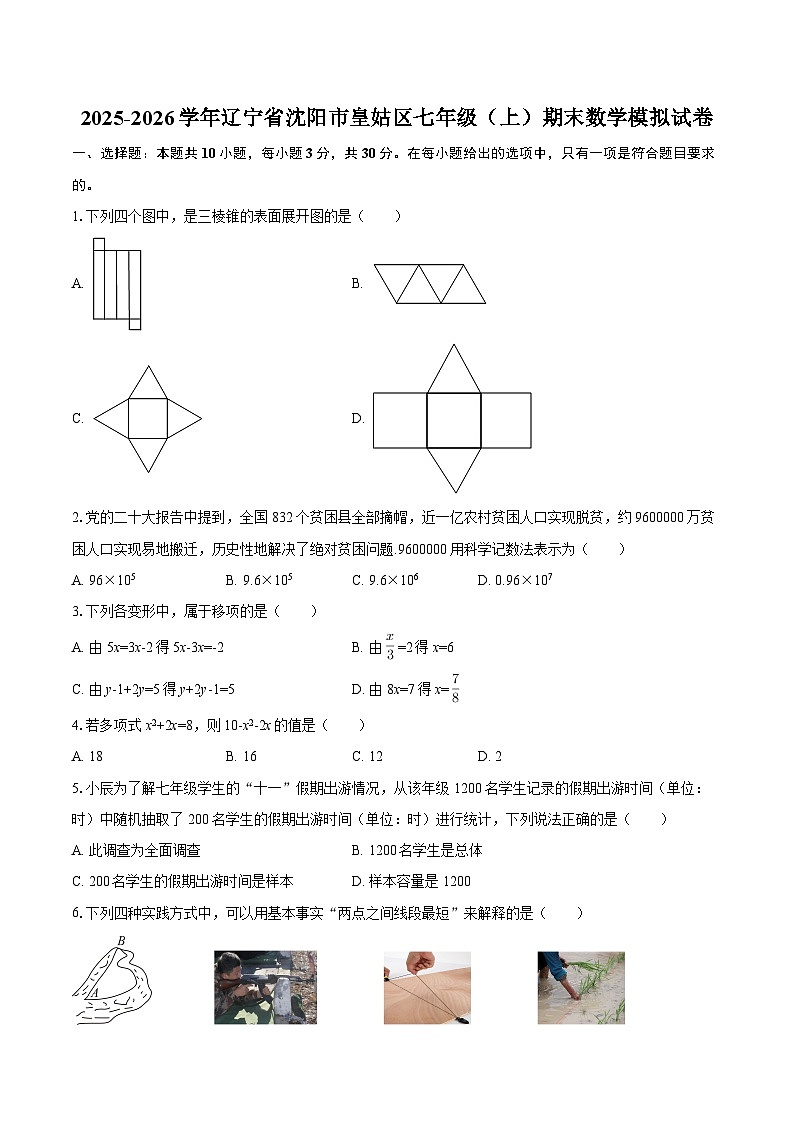 2025-2026学年辽宁省沈阳市皇姑区七年级(上)期末数学模拟试卷-自定义类型第1页