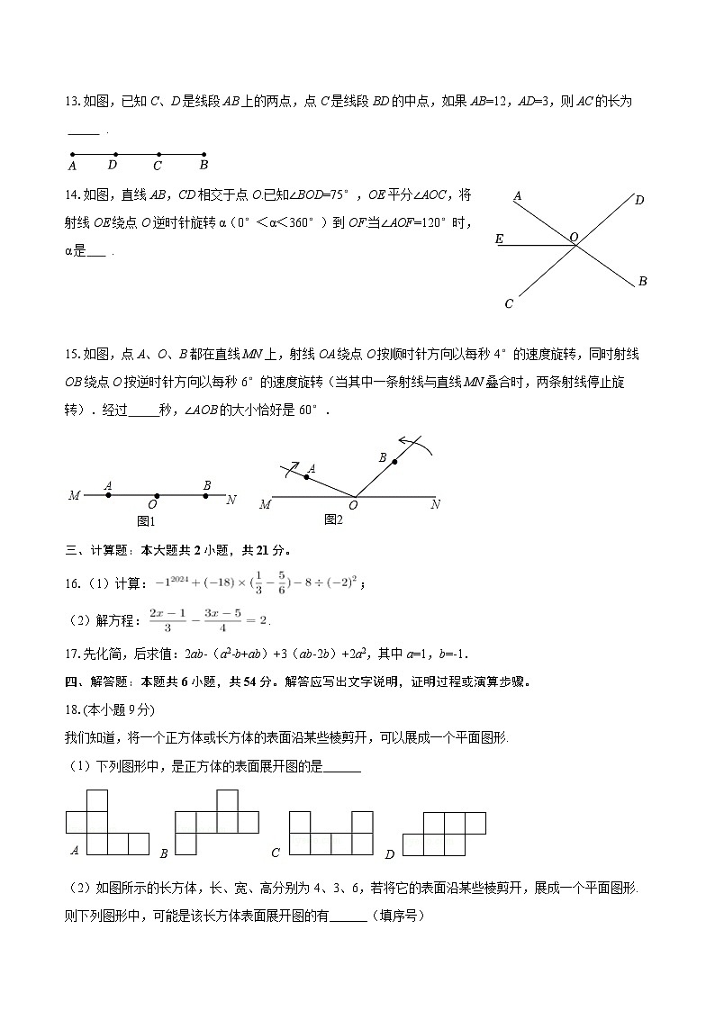 2025-2026学年辽宁省沈阳市皇姑区七年级(上)期末数学模拟试卷-自定义类型第3页